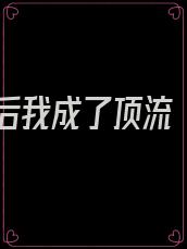 黑红后我成了顶流 盘